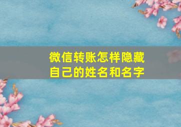 微信转账怎样隐藏自己的姓名和名字