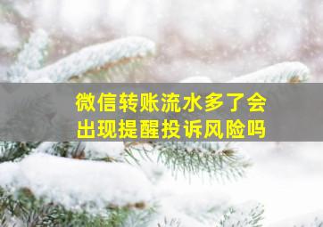 微信转账流水多了会出现提醒投诉风险吗