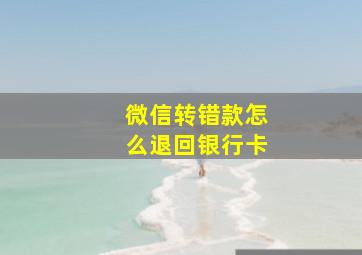 微信转错款怎么退回银行卡