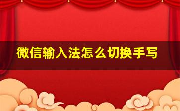 微信输入法怎么切换手写