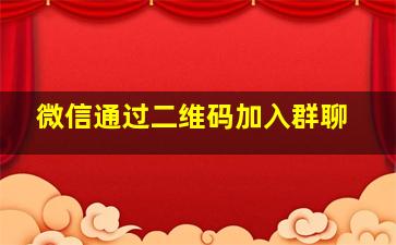 微信通过二维码加入群聊