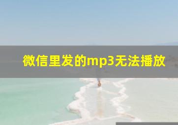 微信里发的mp3无法播放