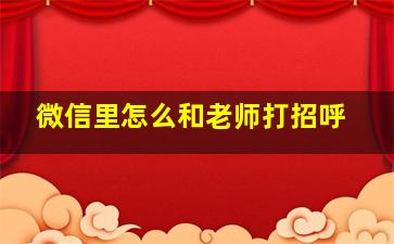 微信里怎么和老师打招呼