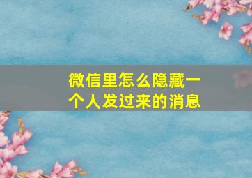 微信里怎么隐藏一个人发过来的消息