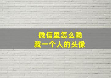 微信里怎么隐藏一个人的头像