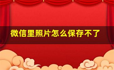 微信里照片怎么保存不了