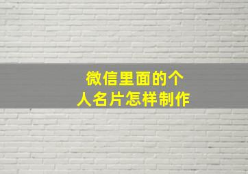 微信里面的个人名片怎样制作