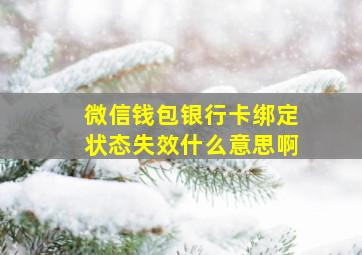 微信钱包银行卡绑定状态失效什么意思啊