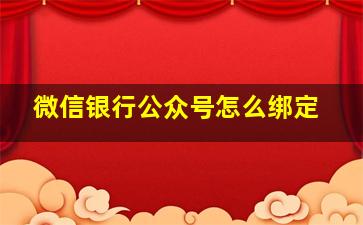 微信银行公众号怎么绑定