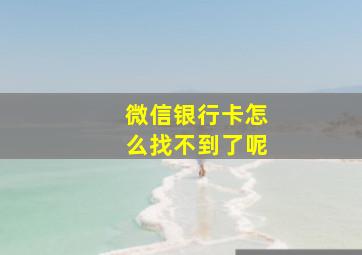 微信银行卡怎么找不到了呢