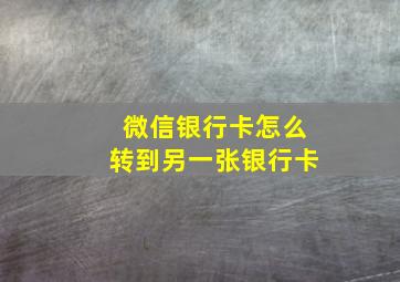 微信银行卡怎么转到另一张银行卡