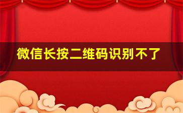 微信长按二维码识别不了