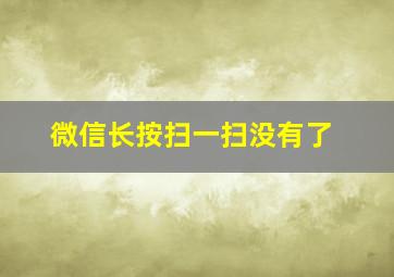 微信长按扫一扫没有了