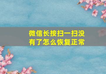 微信长按扫一扫没有了怎么恢复正常