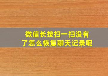 微信长按扫一扫没有了怎么恢复聊天记录呢