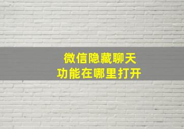 微信隐藏聊天功能在哪里打开