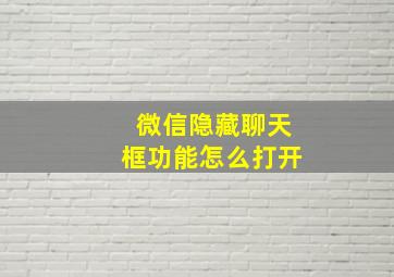 微信隐藏聊天框功能怎么打开