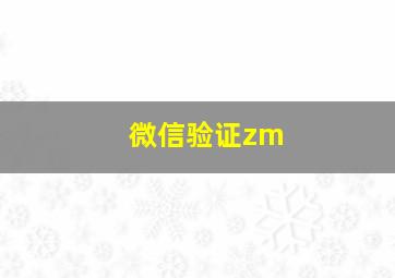 微信验证zm