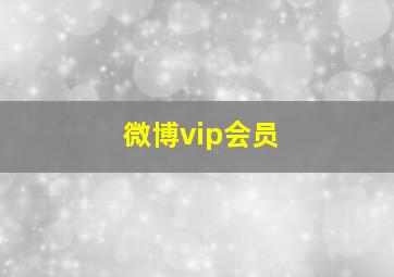 微博vip会员