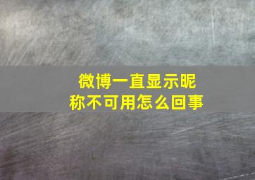 微博一直显示昵称不可用怎么回事