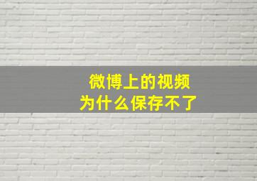 微博上的视频为什么保存不了