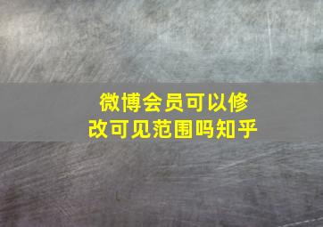 微博会员可以修改可见范围吗知乎