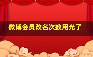 微博会员改名次数用光了