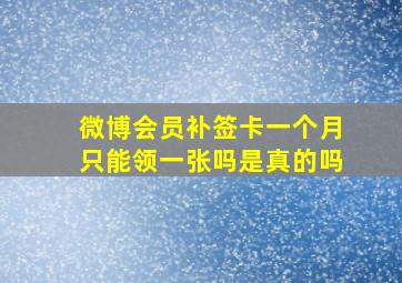 微博会员补签卡一个月只能领一张吗是真的吗