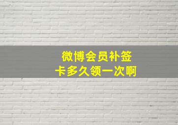 微博会员补签卡多久领一次啊