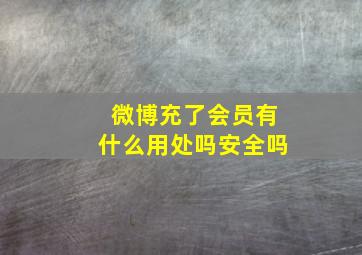 微博充了会员有什么用处吗安全吗