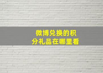 微博兑换的积分礼品在哪里看