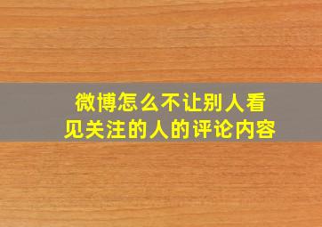 微博怎么不让别人看见关注的人的评论内容