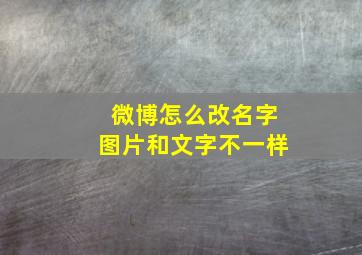 微博怎么改名字图片和文字不一样