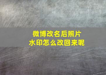 微博改名后照片水印怎么改回来呢