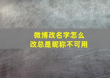 微博改名字怎么改总是昵称不可用