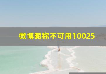 微博昵称不可用10025