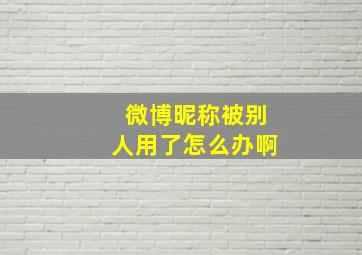 微博昵称被别人用了怎么办啊