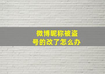 微博昵称被盗号的改了怎么办