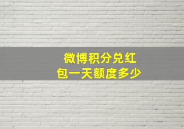 微博积分兑红包一天额度多少