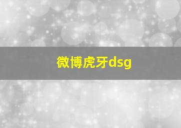 微博虎牙dsg