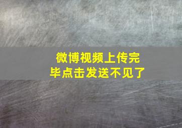 微博视频上传完毕点击发送不见了