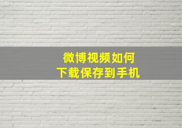 微博视频如何下载保存到手机