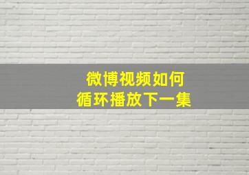 微博视频如何循环播放下一集