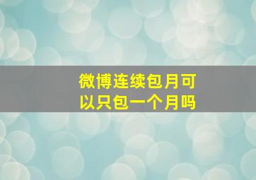 微博连续包月可以只包一个月吗