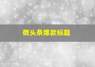 微头条爆款标题