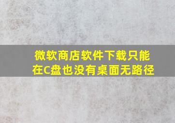 微软商店软件下载只能在C盘也没有桌面无路径