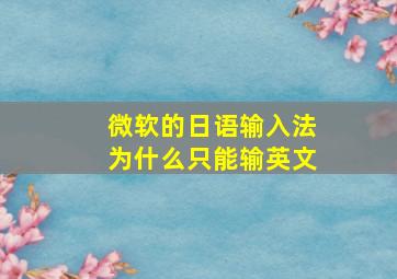 微软的日语输入法为什么只能输英文