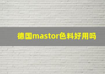 德国mastor色料好用吗