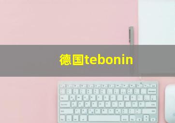 德国tebonin