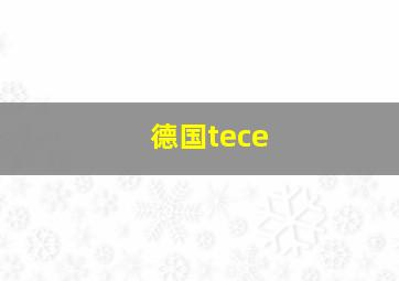 德国tece